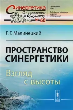 Пространство синергетики Взгляд с высоты