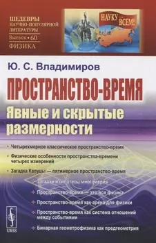 Пространство-время Явные и скрытые размерности