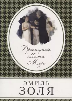 Проступок аббата Муре