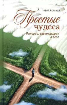 Простые чудеса. Истории, укрепляющие в вере