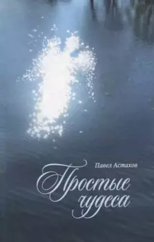 Простые чудеса. Сборник рассказов