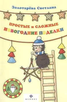 Простые и сложные новогодние поделки