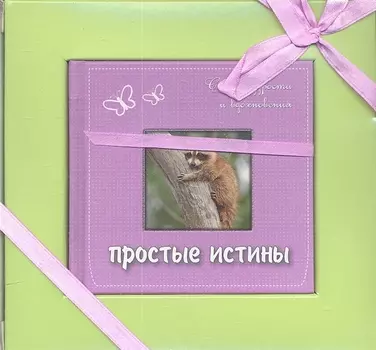 Простые истины: слова мудрости и вдохновения