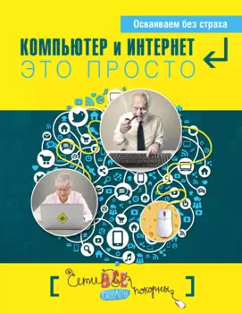 Простые компьютерные уроки для тех, кому за 50 = Компьютер и Интернет - это просто