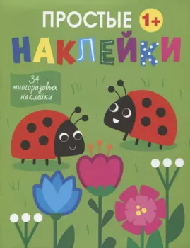 Простые наклейки. Божьи коровки