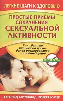 Простые приемы сохранения сексуальной активности