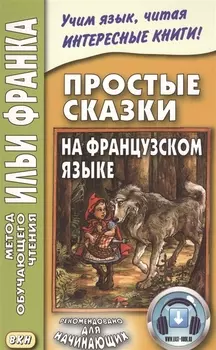 Простые сказки на французском языке