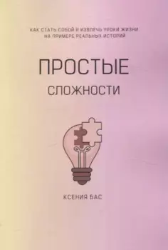 Простые сложности