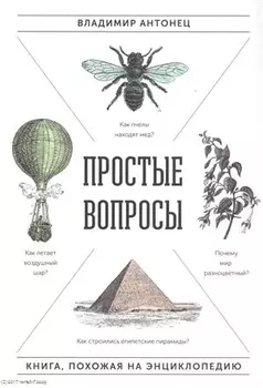 Простые вопросы Книга похожая на энциклопедию