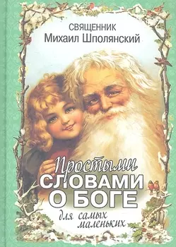 Простыми словами о Боге для самых маленьких