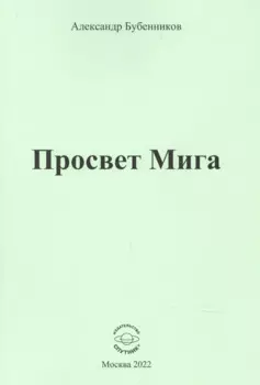 Просвет Мига