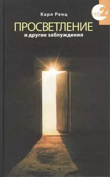 Просветление и другие заблуждения