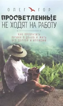 Просветленные не ходят на работу Как превратить рутину в драйв и жить без долгов и иллюзий