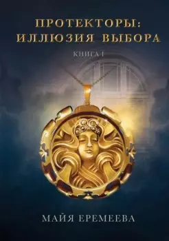 Протекторы. Иллюзия выбора. Кн.1