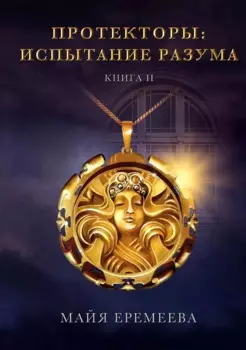 Протекторы. Испытание Разума. Книга II
