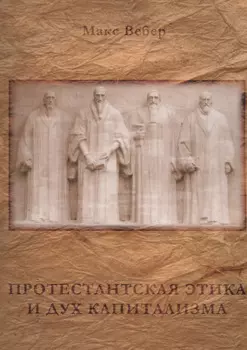 Протестантская этика и дух капитализма