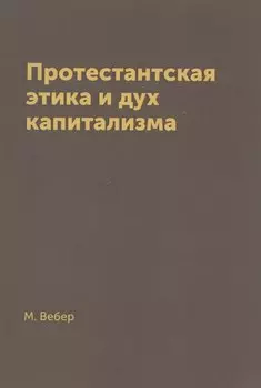 Протестантская этика и дух капитализма