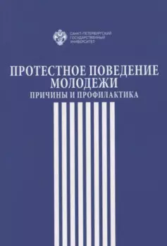 Протестное поведение молодежи: причины и профилактика