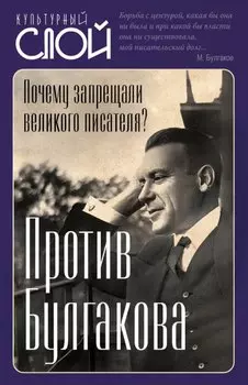 Против Булгакова. Почему запрещали великого писателя?