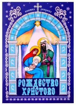 Рождество Христово. Книжка-раскраска