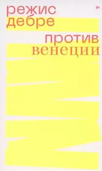 Против Венеции