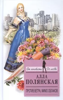 Против ветра мимо облаков