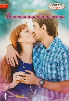 Противница одиночества
