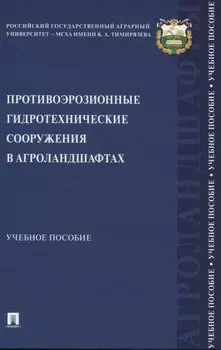 Противоэрозионные гидротехнические сооружения в агроландшафтах. Учебное пособие