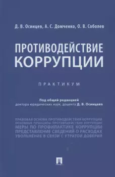 Противодействие коррупции. Практикум