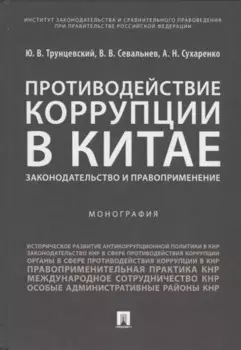 Противодействие коррупции в Китае.Законодательство и правоприменение.Монография.-М.:Проспект,2019.