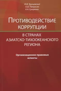 Противодействие коррупции в странах Азиатско-Тихоокеанского региона Организационно-правовые аспекты