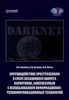 Противодействие преступлениям в сфере незаконного оборота наркотиков, совершаемым с использованием информационно-телекоммуникационных технологий. Учебное пособие