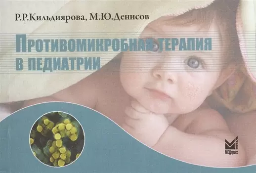Противомикробная терапия в педиатрии Справочник (м) Кильдиярова