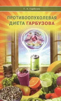 Противоопухолевая диета Гарбузова