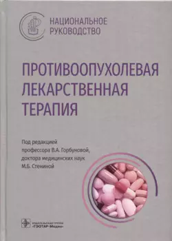 Противоопухолевая лекарственная терапия