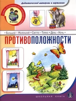 Противоположности. Дидактический материал в картинках