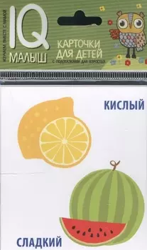 Умный малыш. Противоположности. Набор карточек для детей.
