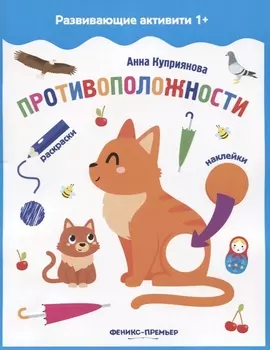 Противоположности: книжка с наклейками