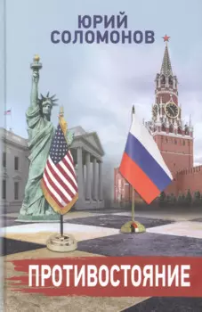 Противостояние