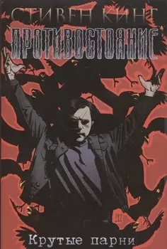 Противостояние Часть 4 Крутые парни