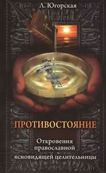 Противостояние. Откровения православной ясновидищей целительницы