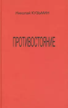 Противостояние (Последний полет Буревестника). Роман-хроника.