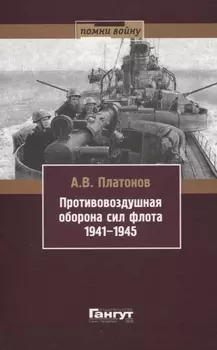 Противовоздушная оборона сил флота 1941-1945