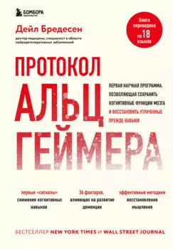Протокол Альцгеймера. Первая научная программа, позволяющая сохранить когнитивные функции мозга, и восстановить утраченные прежде навыки