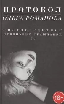 Протокол. Чистосердечное признание гражданки Р.