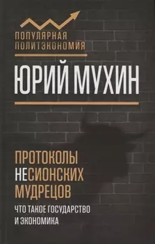 Протоколы несионских мудрецов Что такое государство и экономика