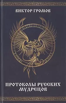 Протоколы русских мудрецов