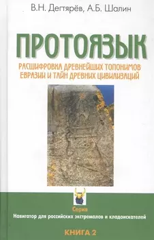 Протоязык Расшифровка древнейших топонимов Евразии и тайн древних цивилизаций Книга 2
