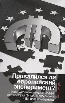 Провалился ли европейский эксперимент Манковские дискусси о Европе