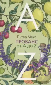 Прованс от A до Z